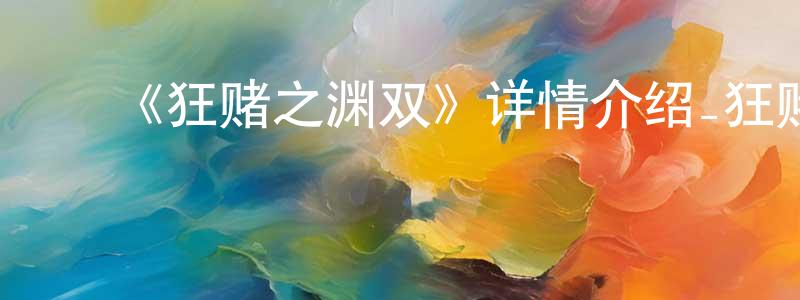 ﻿蔡邑的个人主页,﻿《狂赌之渊双》详情介绍_狂赌之渊双已完结在线观看_狂赌之渊双迅雷下载_日漫